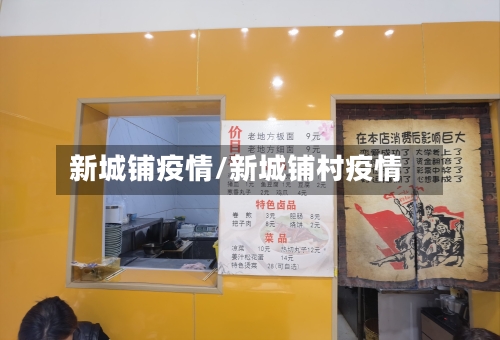新城铺疫情/新城铺村疫情-第1张图片