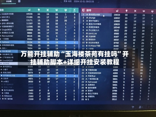 万能开挂辅助“玉海楼茶苑有挂吗”开挂辅助脚本+详细开挂安装教程-第2张图片