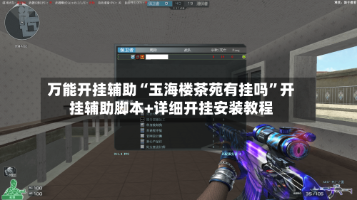 万能开挂辅助“玉海楼茶苑有挂吗	”开挂辅助脚本+详细开挂安装教程-第1张图片