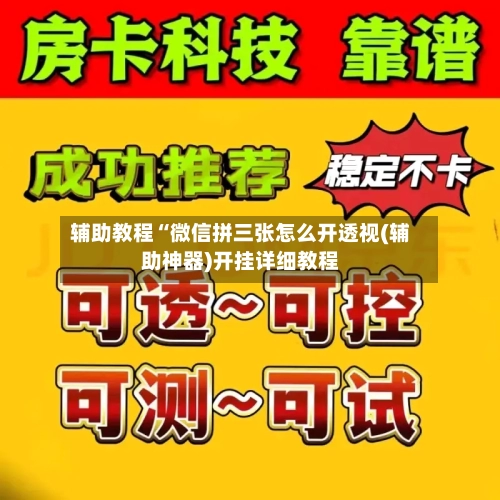 辅助教程“微信拼三张怎么开透视(辅助神器)开挂详细教程