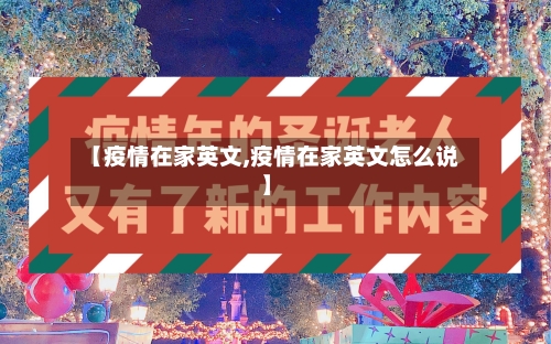 【疫情在家英文,疫情在家英文怎么说】-第3张图片