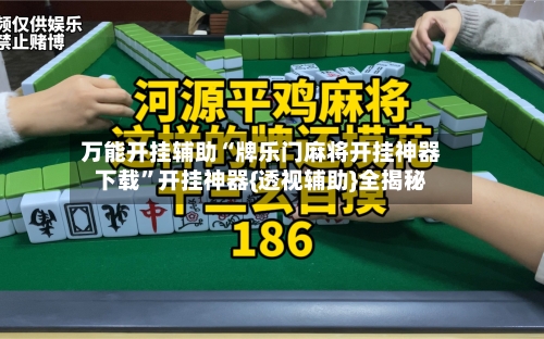 万能开挂辅助“牌乐门麻将开挂神器下载	”开挂神器{透视辅助}全揭秘-第2张图片
