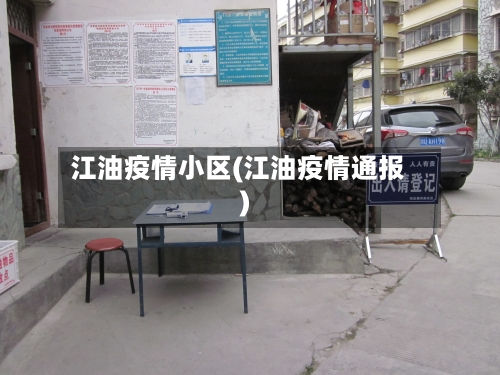 江油疫情小区(江油疫情通报)