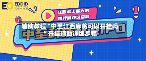 辅助教程“中至江西麻将可以开挂吗	”开挂辅助详细步骤-第1张图片