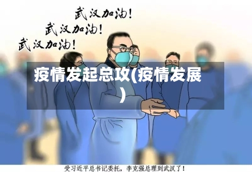 疫情发起总攻(疫情发展)-第2张图片