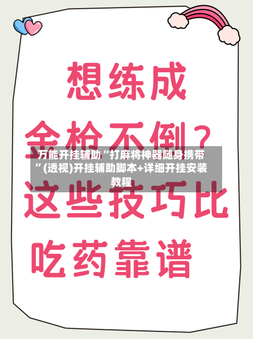万能开挂辅助“打麻将神器随身携带”(透视)开挂辅助脚本+详细开挂安装教程-第2张图片