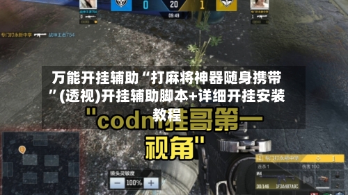 万能开挂辅助“打麻将神器随身携带	”(透视)开挂辅助脚本+详细开挂安装教程-第1张图片