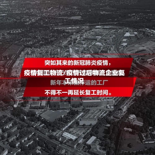 疫情复工物流/疫情过后物流企业复工情况