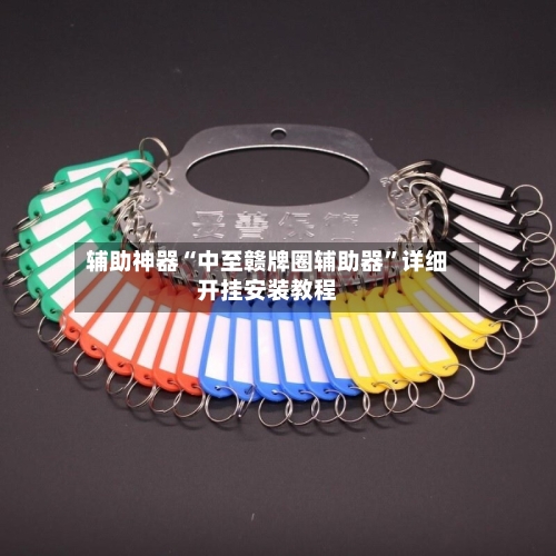 辅助神器“中至赣牌圈辅助器”详细开挂安装教程-第1张图片