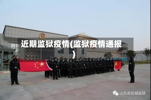 近期监狱疫情(监狱疫情通报)-第3张图片