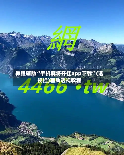 教程辅助“手机麻将开挂app下载	”(透视挂)辅助透视教程-第1张图片