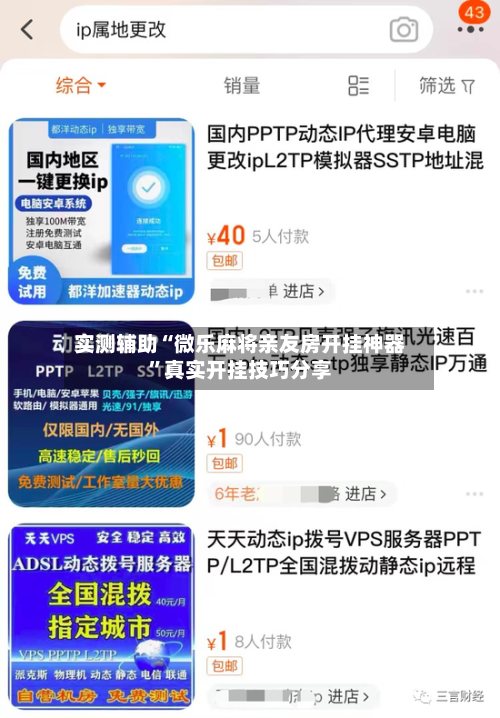 实测辅助“微乐麻将亲友房开挂神器”真实开挂技巧分享-第1张图片