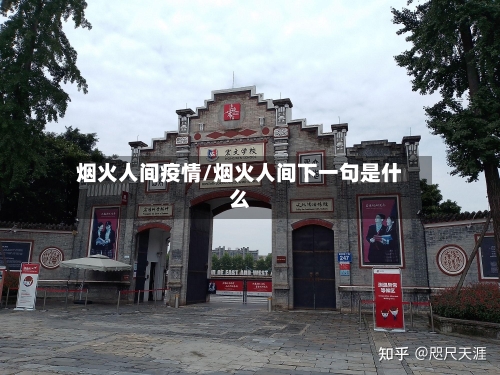 烟火人间疫情/烟火人间下一句是什么-第1张图片