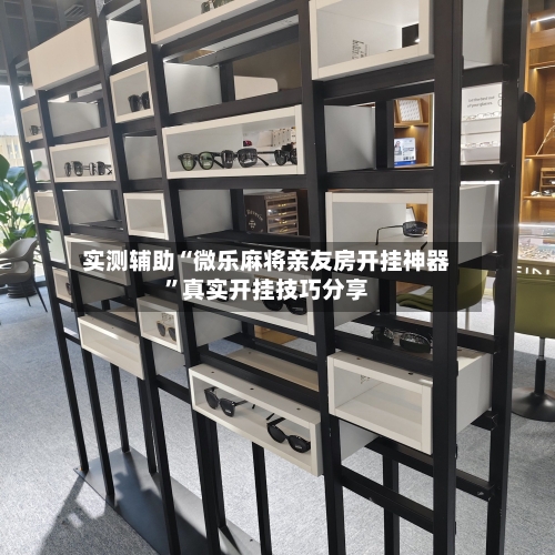 实测辅助“微乐麻将亲友房开挂神器”真实开挂技巧分享-第3张图片