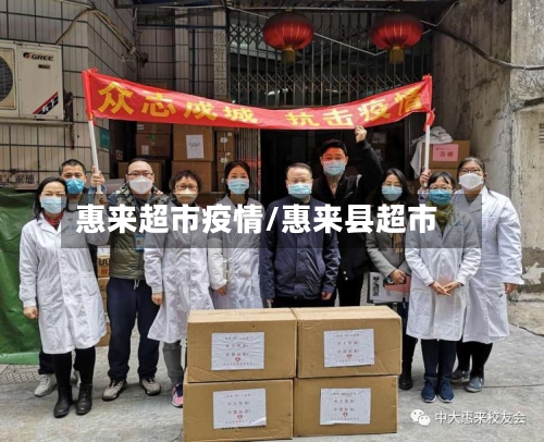 惠来超市疫情/惠来县超市-第1张图片