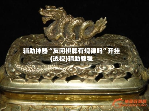 辅助神器“友闲棋牌有规律吗”开挂(透视)辅助教程-第2张图片