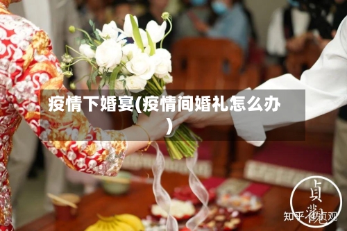 疫情下婚宴(疫情间婚礼怎么办)-第1张图片