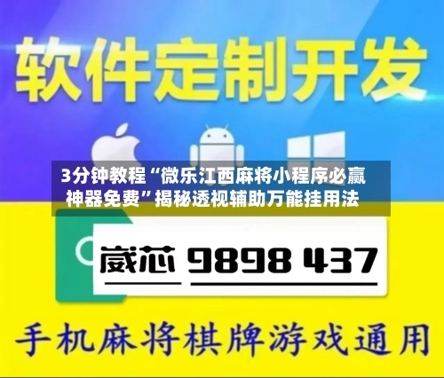 3分钟教程“微乐江西麻将小程序必赢神器免费”揭秘透视辅助万能挂用法