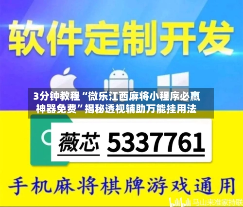 3分钟教程“微乐江西麻将小程序必赢神器免费”揭秘透视辅助万能挂用法-第2张图片