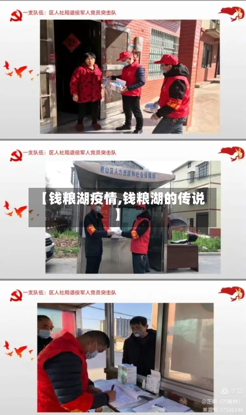 【钱粮湖疫情,钱粮湖的传说】-第1张图片