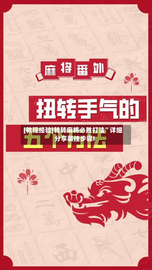 [教程经验]转转麻将必胜打法”详细分享装挂步骤!-第1张图片