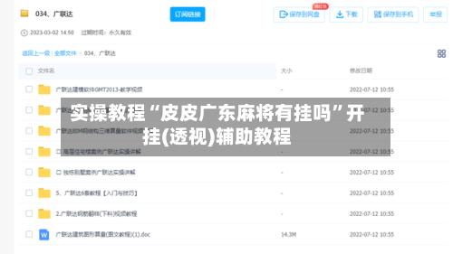 实操教程“皮皮广东麻将有挂吗”开挂(透视)辅助教程-第2张图片