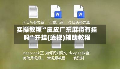实操教程“皮皮广东麻将有挂吗”开挂(透视)辅助教程-第1张图片