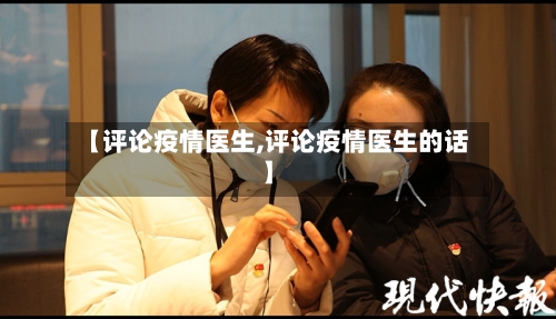【评论疫情医生,评论疫情医生的话】-第2张图片