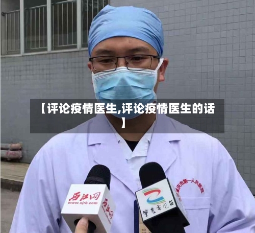 【评论疫情医生,评论疫情医生的话】-第1张图片