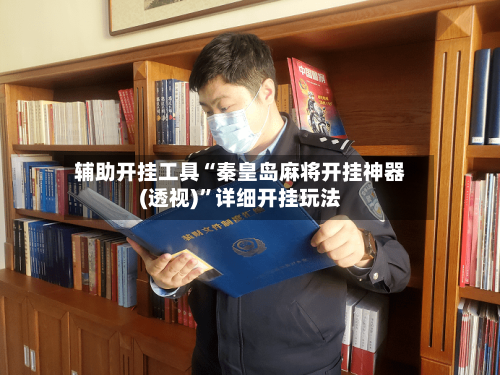 辅助开挂工具“秦皇岛麻将开挂神器(透视)	”详细开挂玩法-第1张图片