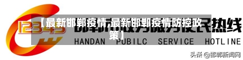 【最新邯郸疫情,最新邯郸疫情防控政策】-第1张图片