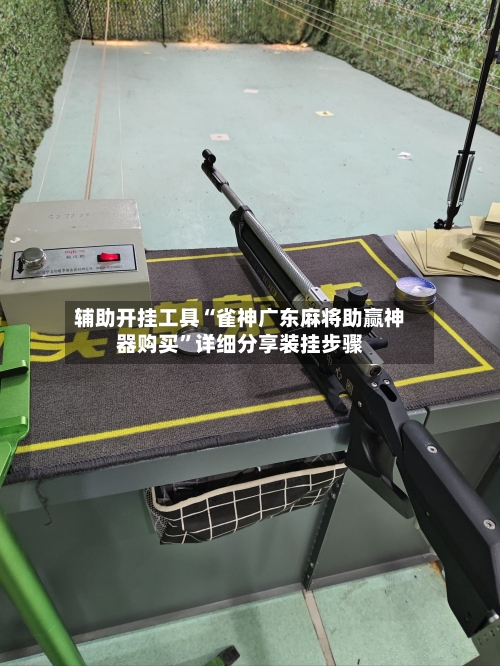 辅助开挂工具“雀神广东麻将助赢神器购买”详细分享装挂步骤