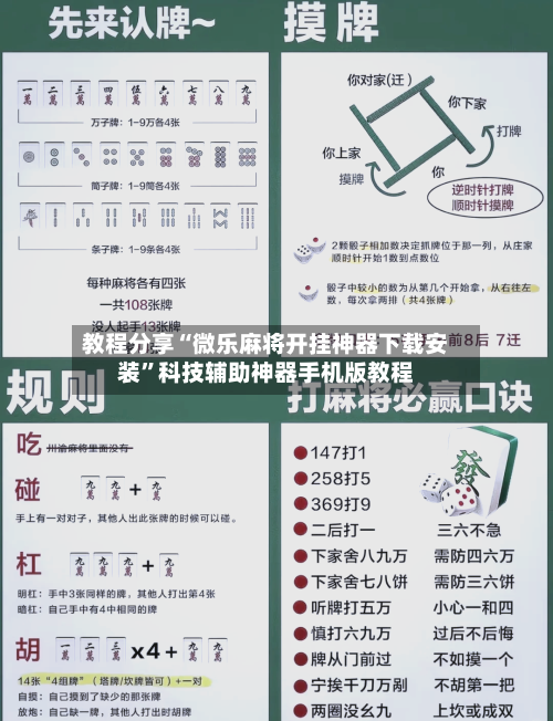 教程分享“微乐麻将开挂神器下载安装”科技辅助神器手机版教程-第3张图片