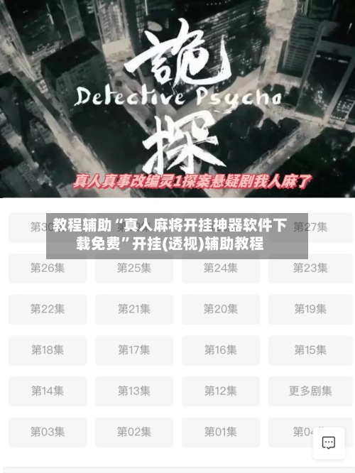 教程辅助“真人麻将开挂神器软件下载免费”开挂(透视)辅助教程