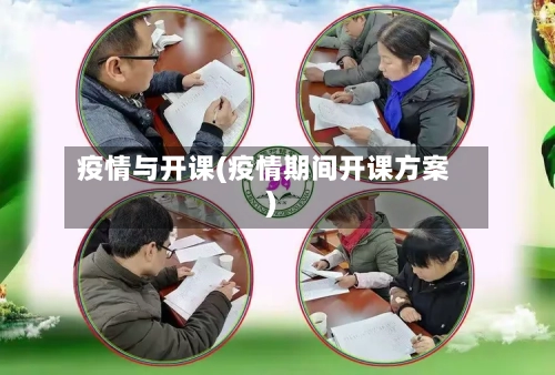 疫情与开课(疫情期间开课方案)-第1张图片