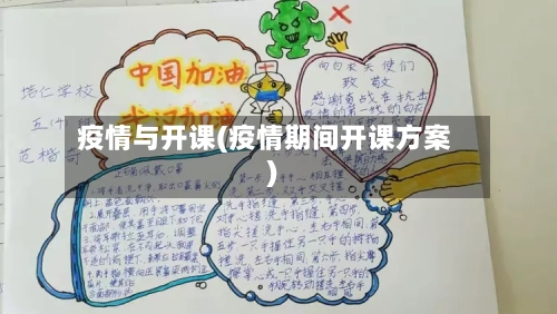 疫情与开课(疫情期间开课方案)-第2张图片