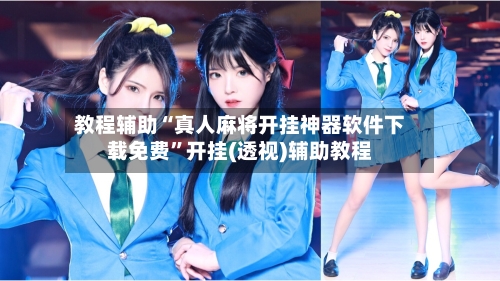 教程辅助“真人麻将开挂神器软件下载免费”开挂(透视)辅助教程-第2张图片