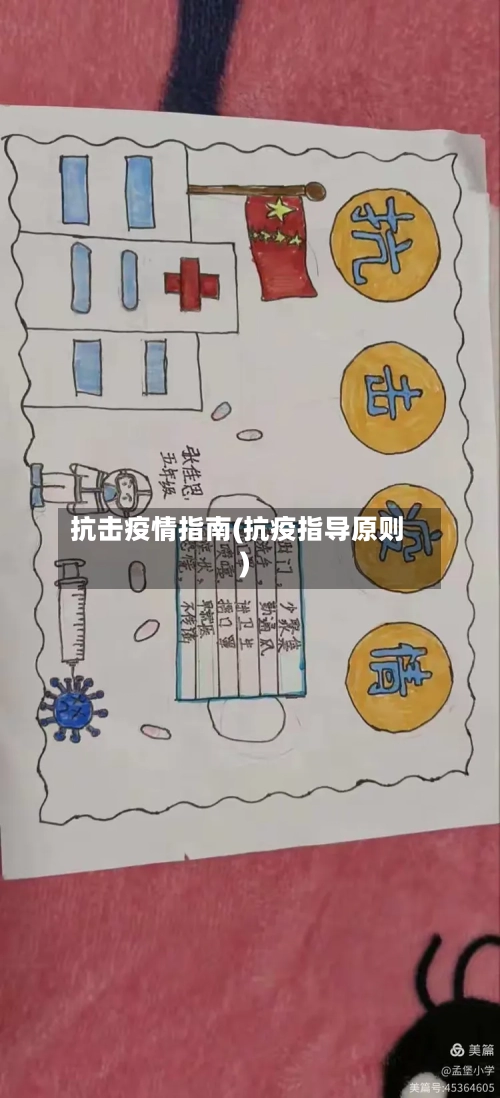 抗击疫情指南(抗疫指导原则)-第1张图片