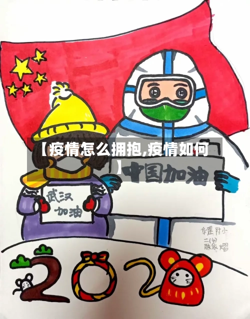 【疫情怎么拥抱,疫情如何】-第3张图片
