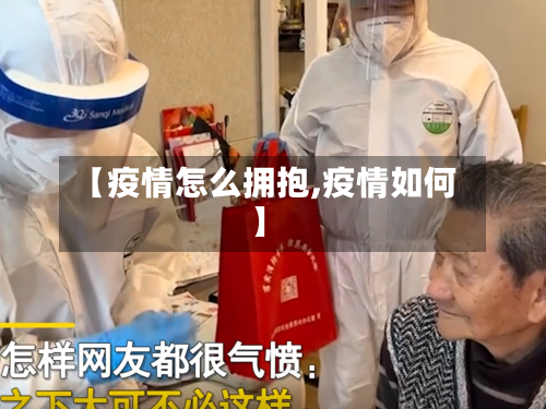 【疫情怎么拥抱,疫情如何】-第1张图片