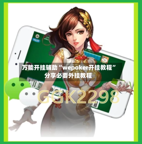 万能开挂辅助“wepoker开挂教程	”分享必要外挂教程-第1张图片
