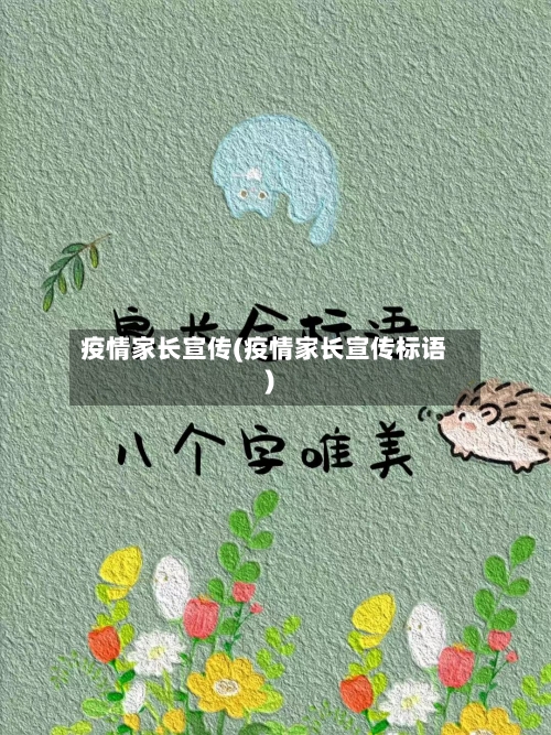 疫情家长宣传(疫情家长宣传标语)