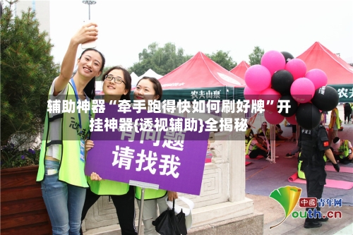 辅助神器“牵手跑得快如何刷好牌	”开挂神器{透视辅助}全揭秘-第2张图片