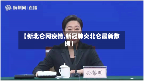 【新北仑网疫情,新冠肺炎北仑最新数据】