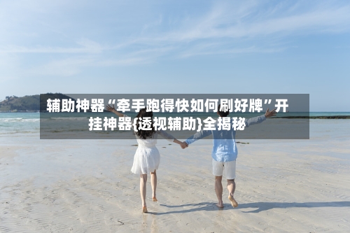 辅助神器“牵手跑得快如何刷好牌”开挂神器{透视辅助}全揭秘-第3张图片