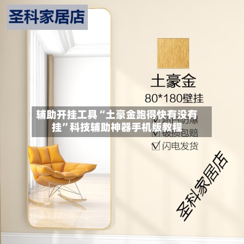 辅助开挂工具“土豪金跑得快有没有挂”科技辅助神器手机版教程