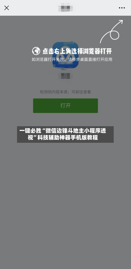 一键必胜“微信边锋斗地主小程序透视”科技辅助神器手机版教程