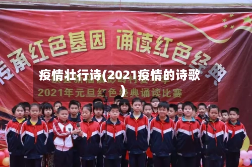 疫情壮行诗(2021疫情的诗歌)-第1张图片