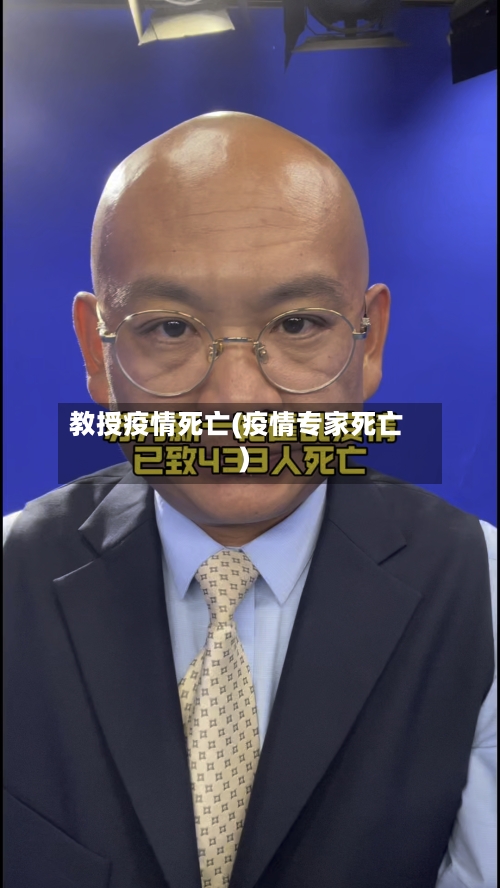 教授疫情死亡(疫情专家死亡)
