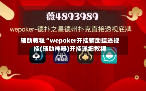 辅助教程“wepoker开挂辅助挂透视挂(辅助神器)开挂详细教程-第2张图片